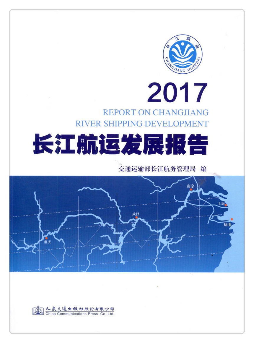 书摘图-书摘图1-2017长江航运发展报告
