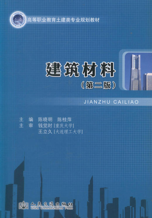 正版现货 建筑材料（第二版）高等职业教育土建类专业规划教材 高职高专土建类专业教材 陈晓明编著9787114107634 商品图1