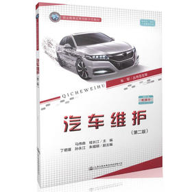 汽车维护（第二版）职业教育改革创新示范教材