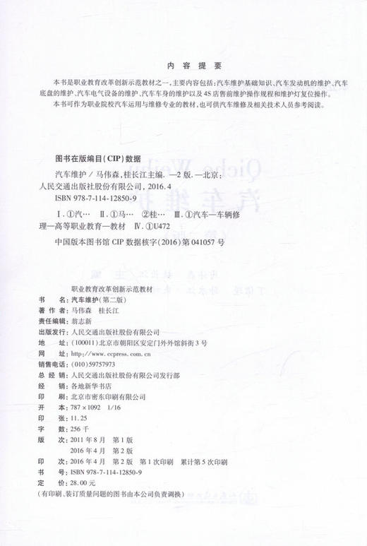 汽车维护（第二版）职业教育改革创新示范教材 商品图2