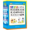 彩图版小学生同义词近义词反义词组词造句多音多义字词典(32开) 商品缩略图0