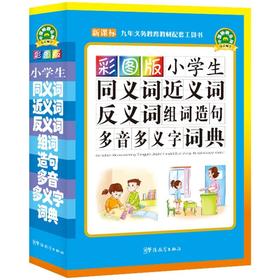 彩图版小学生同义词近义词反义词组词造句多音多义字词典(32开)