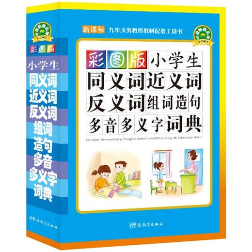 彩图版小学生同义词近义词反义词组词造句多音多义字词典(32开) 商品图0