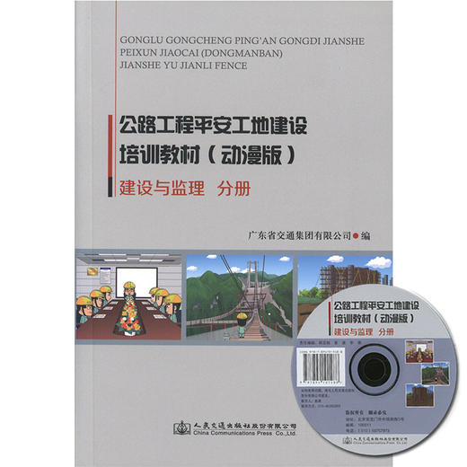 公路工程平安规定建设培训教材（动漫版）-建设与监理分研 商品图0