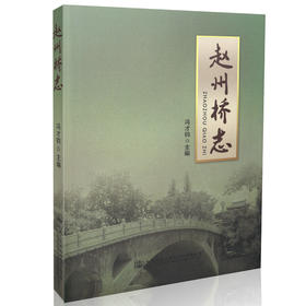 赵州桥志 人民交通出版社  正版