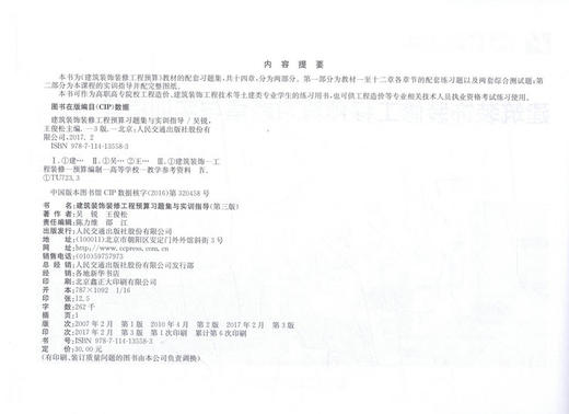正版 建筑装饰装修工程预算习题集与实训指导(第三版）人民交通出版社十三五高职高专土建类专业规划教材 吴锐 王俊松 编著 商品图2