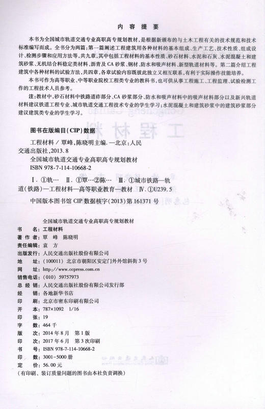 正版现货工程材料全国城市轨道交通专业高职高专规划教材城市轨道交通工程技术专业教材9787114106682覃峰 陈晓明编著高职高专教 商品图2