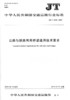 公路与铁路两用桥梁通用技术要求（JT/T 1246—2019） 商品缩略图0