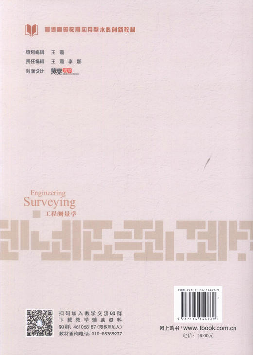 正版现货 工程测量学高等教育应用型本科创新教材 9787114144769  工程测量学 本科创新教材 测量学基础 控制测量学 人民 商品图4