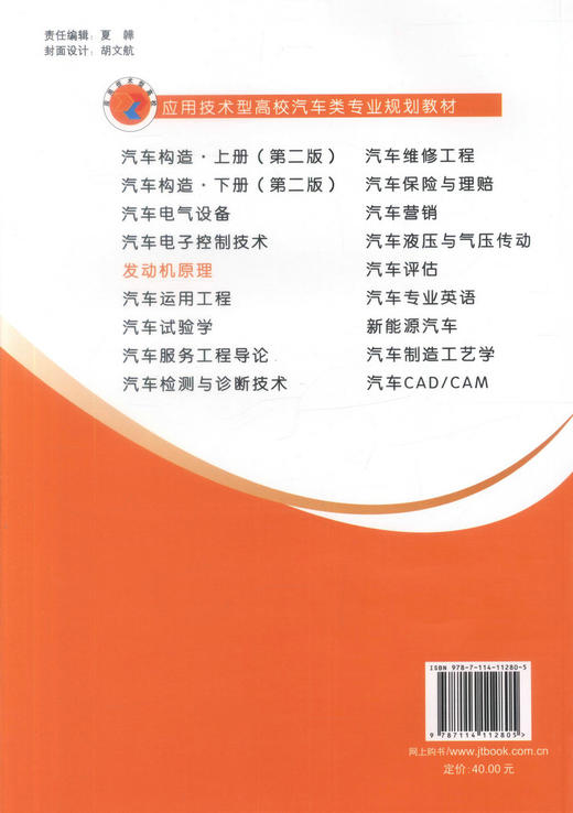 正版现货 发动机原理 应用技术型高校汽车类专业规划教材 訾琨 邓宝清 编著 交通规划教材 发动机 高校汽车规划教材 教材 商品图3