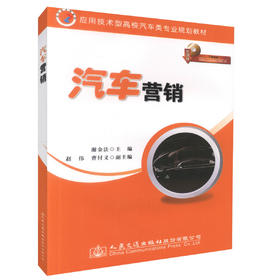 正版现货 汽车营销（第二版）应用技术型高校汽车类专业规划教材 9787114114113汽车服务工程 交通运输专业的教材 叶志斌编著