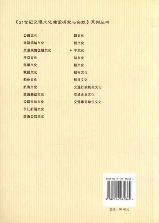 正版现货 车文化 《21世纪交通文化建设研究与实践》系列丛书 张国方 等编著 21世纪交通文化建设研究 21世纪交通文化建设 商品图3