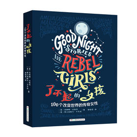 了不起的女孩：100个改变世界的传奇女性 传记 献给所有女孩的必读“枕边书”