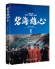 正版现货 碧海雄心海上搜救队的故事高亮张国强林越袁泉叶萱王媛可丁超于小彤杜伟成丁海峰孔令雯石安妮郑子航高峰出演同名小说 商品缩略图2