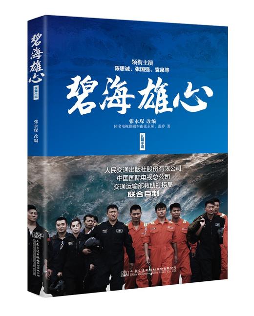 正版现货 碧海雄心海上搜救队的故事高亮张国强林越袁泉叶萱王媛可丁超于小彤杜伟成丁海峰孔令雯石安妮郑子航高峰出演同名小说 商品图2