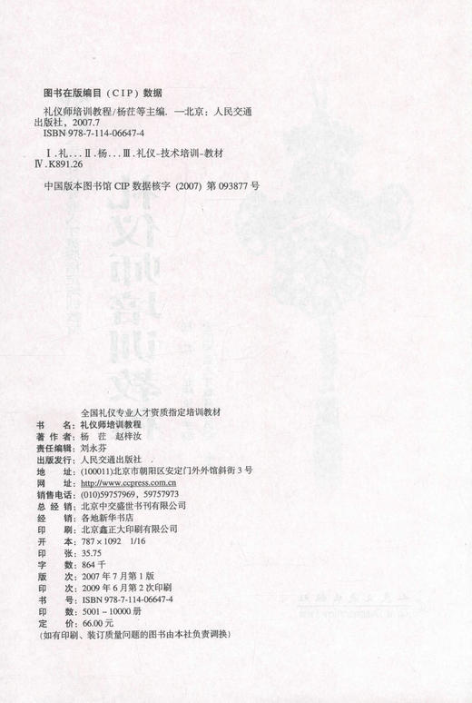 正版现货 礼仪师培训教程 全国礼仪专业人才资质指定培训教材 礼仪师专业培训教材 杨茳 赵梓汝 编著 人民交通出版社 商品图2