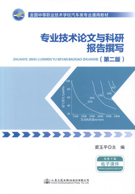正版现货 专业技术论文与科研报告撰写（第二版）全国中等职业技术学校汽车类专业通用教材 裘玉平 中职中专 科研报告 论文 商品图1