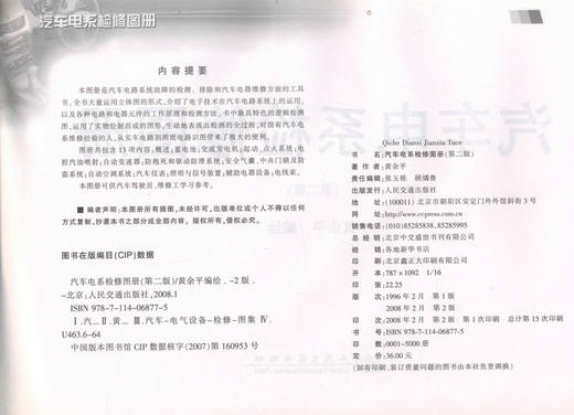 正版现货 汽车电系检修图册(第二版) 汽车电系检修图 汽车电路系统故障 黄余平 编著 人民交通出版社股份有限公司 商品图2