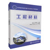 正版现货工程材料全国城市轨道交通专业高职高专规划教材城市轨道交通工程技术专业教材9787114106682覃峰 陈晓明编著高职高专教 商品缩略图0