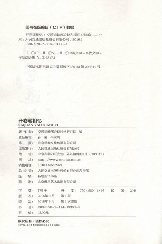 开卷遥相忆 交通运输部公路科学研究院院庆六十周年纪念文集/9787114133084/人民交通出版社 商品图3