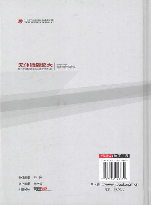 无伸缩缝超大地下交通枢纽设计与建造关键技术 商品图2