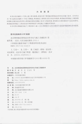 北京典型地层盾构适应性对比与施工关键技术