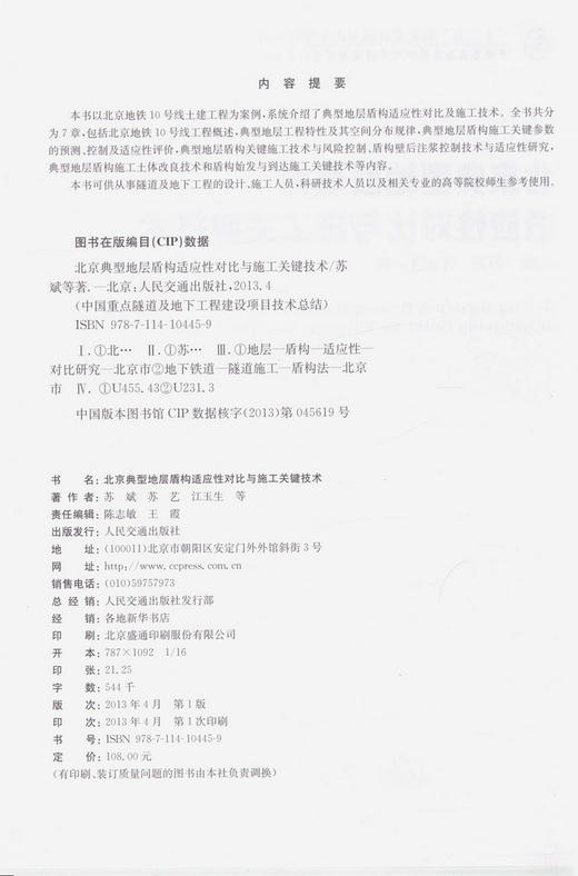 北京典型地层盾构适应性对比与施工关键技术 商品图0