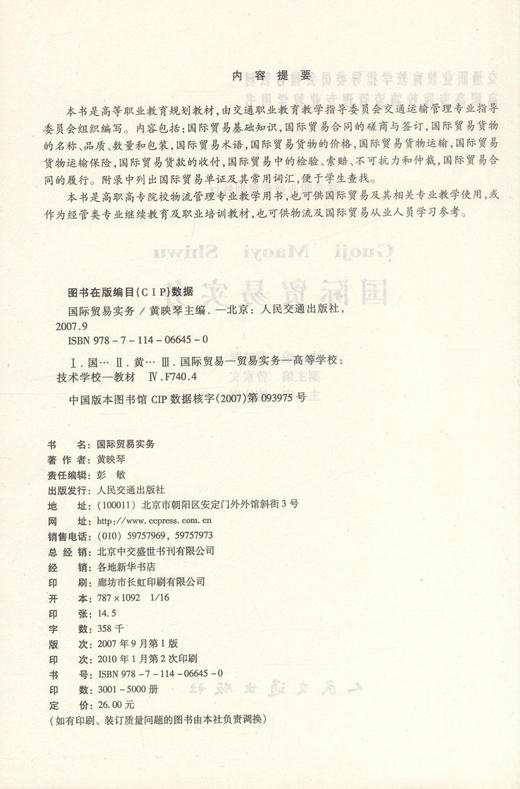 正版现货 国际贸易实务  国际贸易知识 国际贸易实务教材 黄映琴 编著 人民交通出版社股份有限公司 9787114066450 商品图2