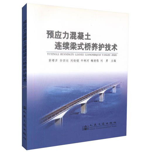 正版现货预应力混凝土连续梁式桥养护技术公路桥梁科研 教学 设计 施工 监理人员用书 黄增彦等编著人民交通出版社股份有限公 商品图0