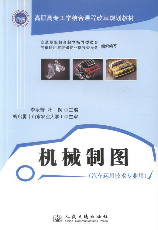 正版现货 畅销书籍 机械制图（汽车运用技术专业用）高职高专工学结合课程改革规划教材 李永芳 叶刚 编著 高职高专教材 商品图1