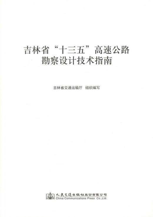 勘察设计技术指南 吉林省 十三五 高速公路勘察设计技术指南 商品图0