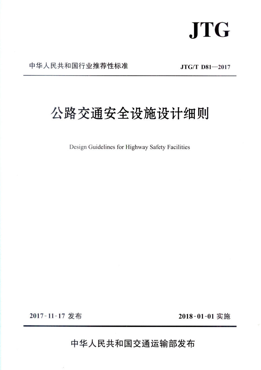 书摘图-副图1-JTGT D81-2017 公路交通安全设施设计细则