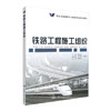 正版现货 铁路工程施工组织/高职交通运输与土建类专业规划教材 高职高专教材9787114075261 铁道工程教材 吴安保编著 商品缩略图0