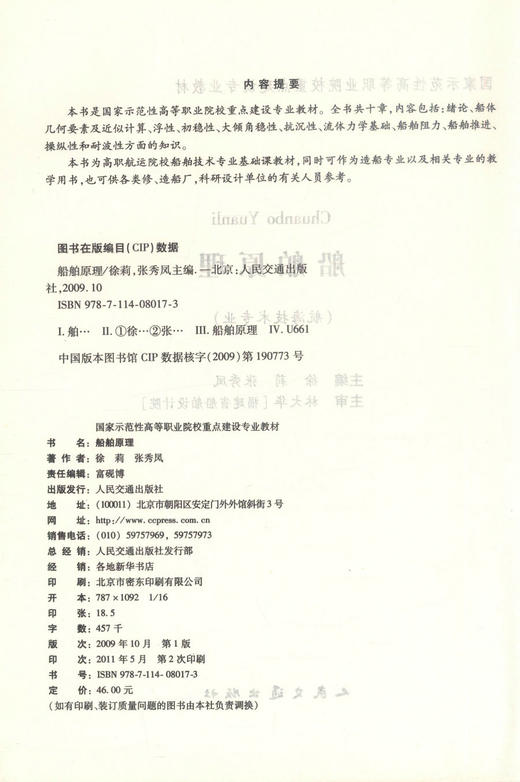 正版现货 船舶原理（福建交职院国家示范性教材）高职航运院校船舶技术专业基础课教材徐莉 张秀风编著 9787114080173 商品图2