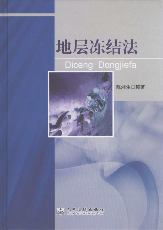 地层冻结法 商品图1