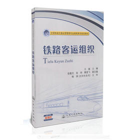 铁路客运组织/全国铁道交通运营管理专业高职高专规划教材