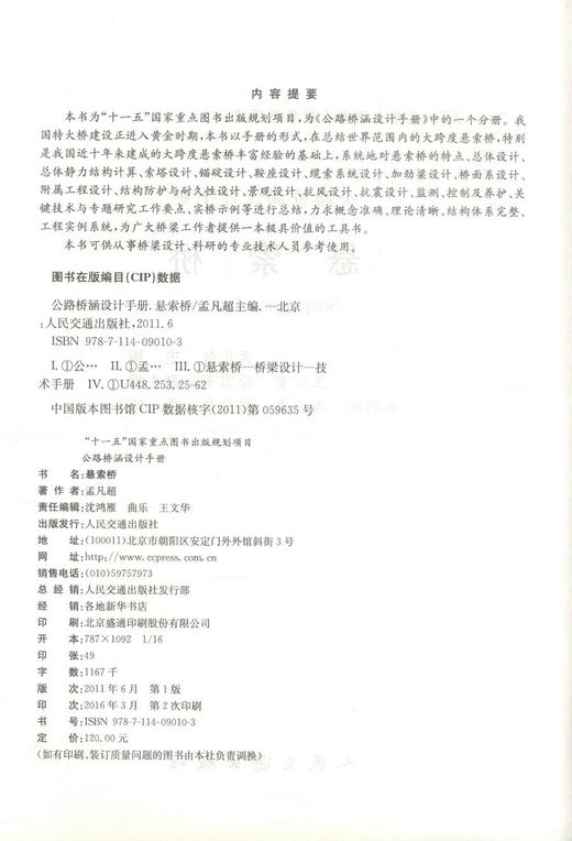 正版现货悬索桥 十一五 国家重点图书出版规划项目 桥梁设计 桥涵工程 桥梁抗震设计 孟凡超编著人民交通出版社股份有限公司 商品图2