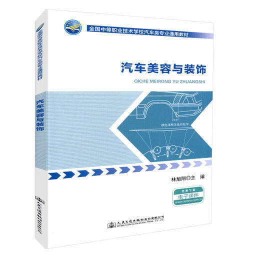 正版现货 汽车美容与装饰 全国中等职业技术学校汽车类专业通用教材 人民交通出版社股份有限公司 林旭翔主编 商品图4