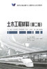 正版现货土木工程材料（第二版）/高职交通运输与土建类专业规划教材公路桥梁工程铁道工程 建筑工程赵丽萍编著9787114103346 商品缩略图1