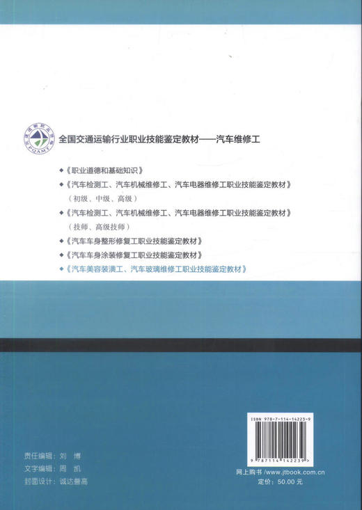 正版现货 汽车美容装潢工 汽车玻璃维修工职业技能鉴定教材全国交通运输行业 职业技能鉴定教材-汽车维修工 商品图3