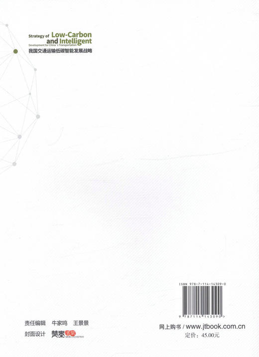 正版现货 我国交通运输低碳智能发展战略 王笑京 虞明远 余艳春 李宏海 王先进 等编著 交通运输低碳智能发展 交通运输 商品图3