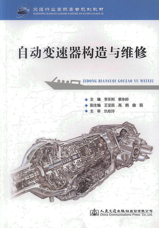正版现货 自动变速器构造与原理 交通行业高职高专规划教材 港口机械 物流机械 起重运输机械 李永刚编著 商品图1