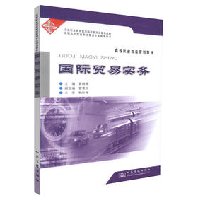 正版现货 国际贸易实务  国际贸易知识 国际贸易实务教材 黄映琴 编著 人民交通出版社股份有限公司 9787114066450