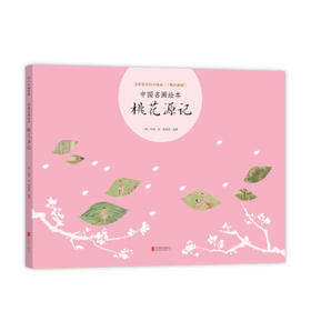 桃花源记