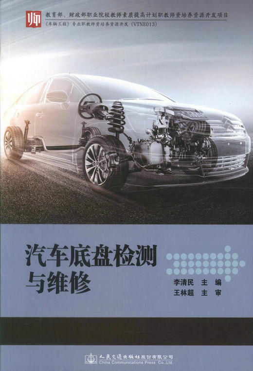 汽车底盘检测与维修 李清民 编著 商品图1