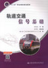 正版现货 轨道交通信号基础“十二五”职业教育规划教材 徐胜南 编著 轨道交通信号 人民交通出版社股份有限公司 职业教育 商品缩略图0
