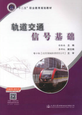 正版现货 轨道交通信号基础“十二五”职业教育规划教材 徐胜南 编著 轨道交通信号 人民交通出版社股份有限公司 职业教育