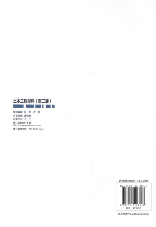 正版现货土木工程材料（第二版）/高职交通运输与土建类专业规划教材公路桥梁工程铁道工程 建筑工程赵丽萍编著9787114103346 商品图3