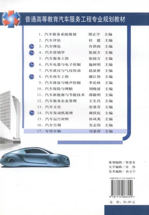 正版现货 专用车辆 普通高等教育汽车服务工程专业规划教材 司景萍编著 专用车辆 高职高专教材 高等教育 汽车服务工程 商品图3