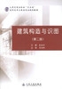 正版现货 建筑构造与识图(第二版)建筑构造 建筑识图 建筑构造设计 高职高专教材 张艳芳编著 人民交通出版社股份有限公司 商品缩略图1